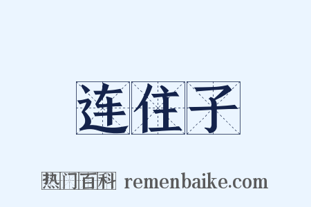 连住子是什么意思的图片